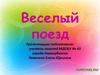 Веселый поезд