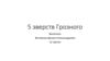 Пять зверств Ивана Грозного
