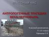 Антропогенные трагедии века – Чернобыль