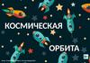 Космическая орбита
