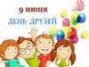 Международный день друзей