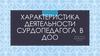 Характеристика деятельности сурдопедагога в ДОО