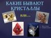 Какие бывают кристаллы