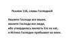 Псалом 116, славы Господней