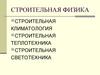 Строительная светотехника. Предварительный расчет естественного освещения