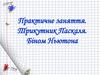 Практичне заняття. Трикутник Паскаля. Біном Ньютона