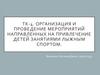 Организация и проведение мероприятий направленных на привлечение детей занятиями лыжным спортом