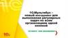 1C:Мультибух – новый инструмент для выполнения регулярных задач по всем организациям одной кнопкой вставить имя докладчика