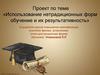 Использование нетрадиционных форм обучение и их результативность