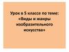 Виды и жанры изобразительного искусства