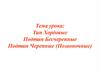 Особенности организации хордовых. Подтип Бесчерепные