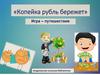 «Копейка рубль бережет» Игра – путешествие