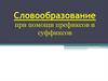 Словообразование при помощи префиксов и суффиксов