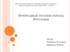 Природные уголки города Россоши