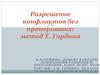 Разрешение конфликтов без проигравших: метод Т. Гордона
