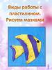 Виды работы с пластилином. Рисуем мазками