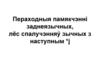 Пераходныя памякчэнні заднеязычных, лёс спалучэнняў зычных з наступным *j