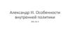 Александр III. Особенности внутренней политики