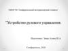 Устройство рулевого управления