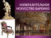 Изобразительное искусство барокко