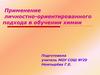 Применение личностно-ориентированного подхода в обучении химии