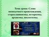 Слова иноязычного происхождения, старославянизмы, историзмы, архаизмы, неологизмы