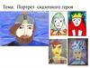 Портрет сказочного героя. Рисунки детей