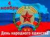 День народного единства