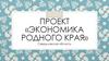 Экономика родного края. Свердловская область