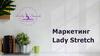 Маркетинг Lady Stretch