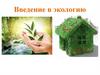 Введение в экологию