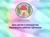 Дом детей и юношества Кировского района г.Донецка