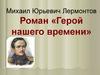 Михаил Юрьевич Лермонтов. Роман «Герой нашего времени»