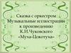 Сказка с оркестром. Музыкальные иллюстрации к произведению К.И.Чуковского «Муха-Цокотуха»