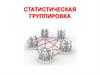 Статистическая группировка