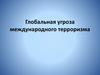 Глобальная угроза международного терроризма