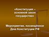 Конституция – основной закон государства