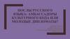 Послы русского языка: амбассадоры культурного кода или молодые дипломаты?