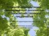 Годовой производственно-финансовый план деятельности сельскохозяйственного предприятия