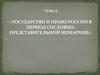 Государство и право России в период сословно-представительной монархии
