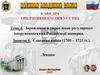 Зарождение и укрепление регулярных вооруженных сил Российской империи