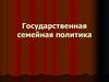 Государственная семейная политика