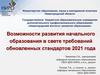 Возможности развития начального образования в свете требований обновленных стандартов 2021 года
