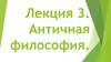 Античная философия. Лекция 3