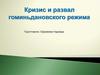Кризис и развал Гоминьдановского режима