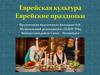 Еврейская культура. Еврейские праздники