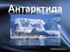 Антарктида