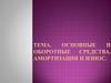 Основные и оборотные средства. Амортизация и износ
