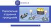 Паралельне з’єднання провідників. Урок 51