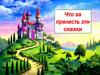 Что за прелесть эти сказки